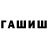 Гашиш hashish Mihhail Tugatov