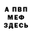 Меф VHQ Dima Lohachov